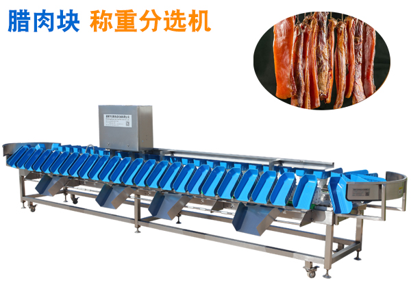 臘肉分選機(jī)  臘肉重量分級(jí)機(jī) 臘肉分揀機(jī)